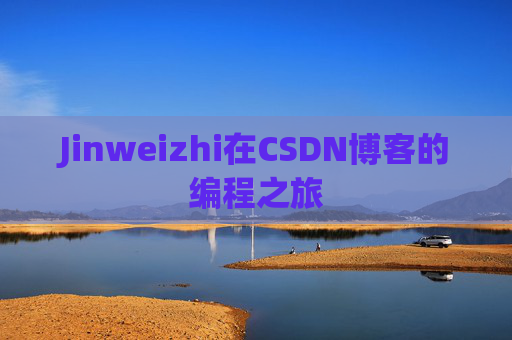 Jinweizhi在CSDN博客的编程之旅